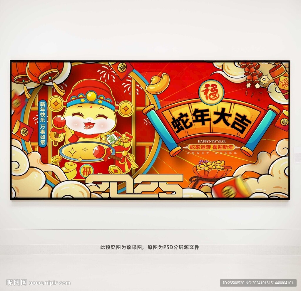 蛇年大吉展板