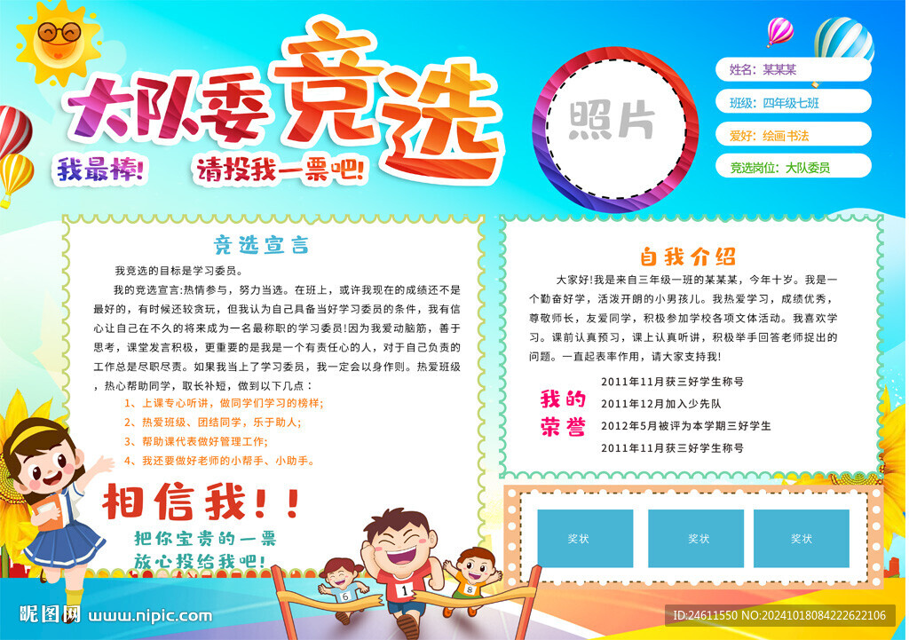 大队委竞选海报