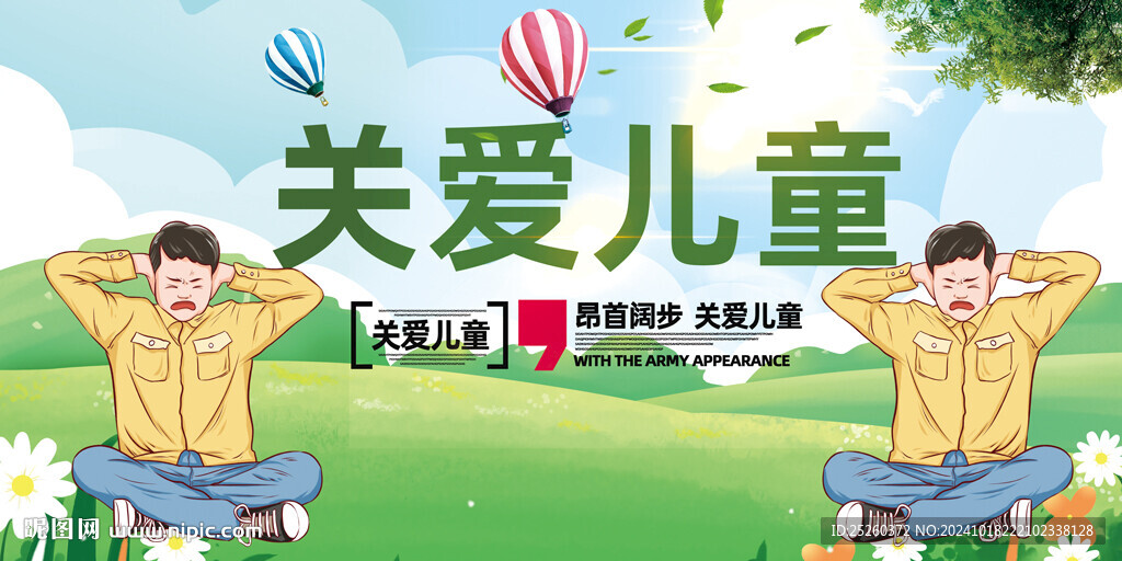 关爱儿童