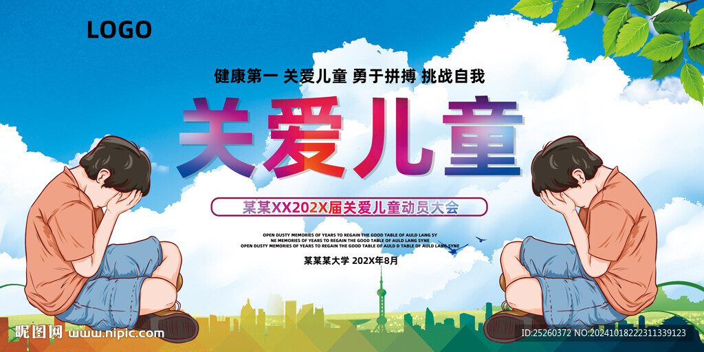 关爱儿童