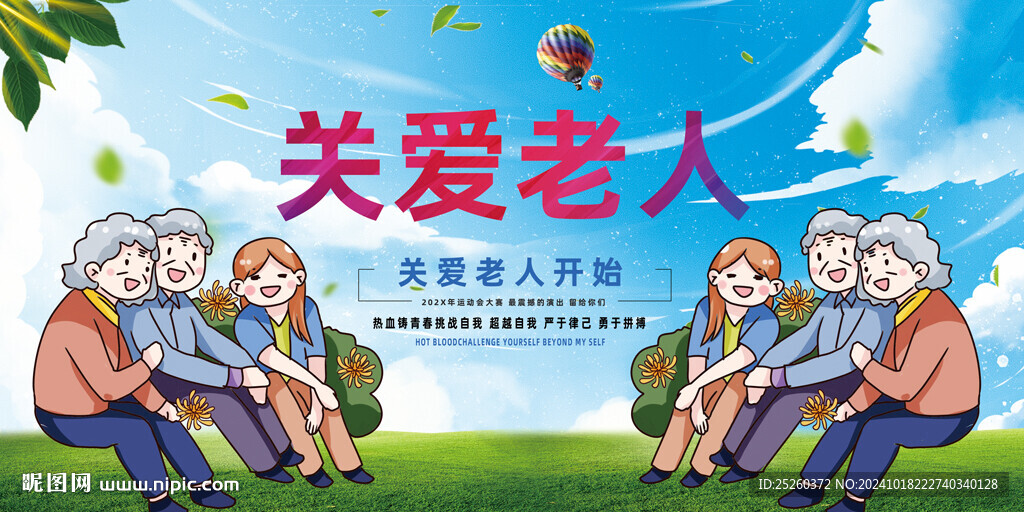 关爱老人
