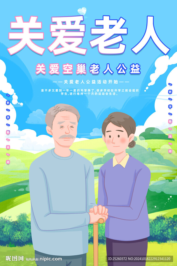 关爱老人