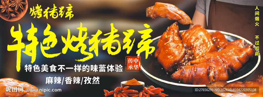 烤猪蹄