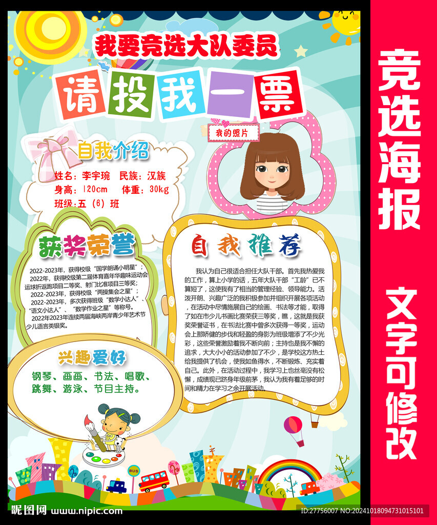  大队委员竞选