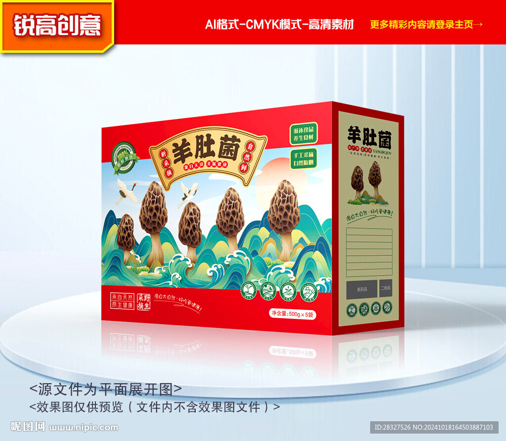 羊肚菌包装 菌菇礼盒