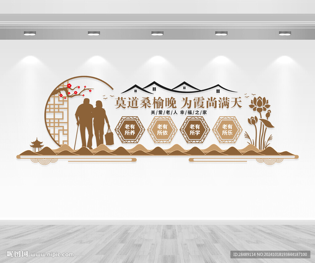 养老院文化墙