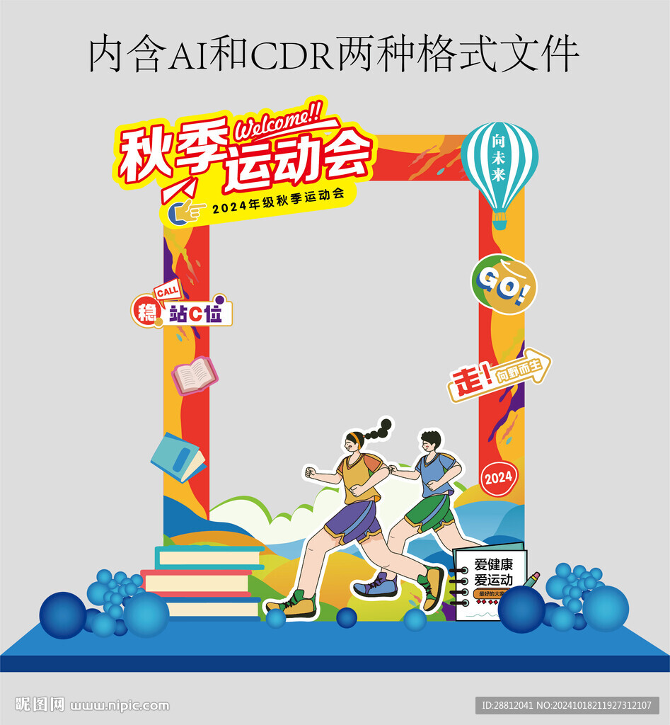 秋季运动拍照打卡框