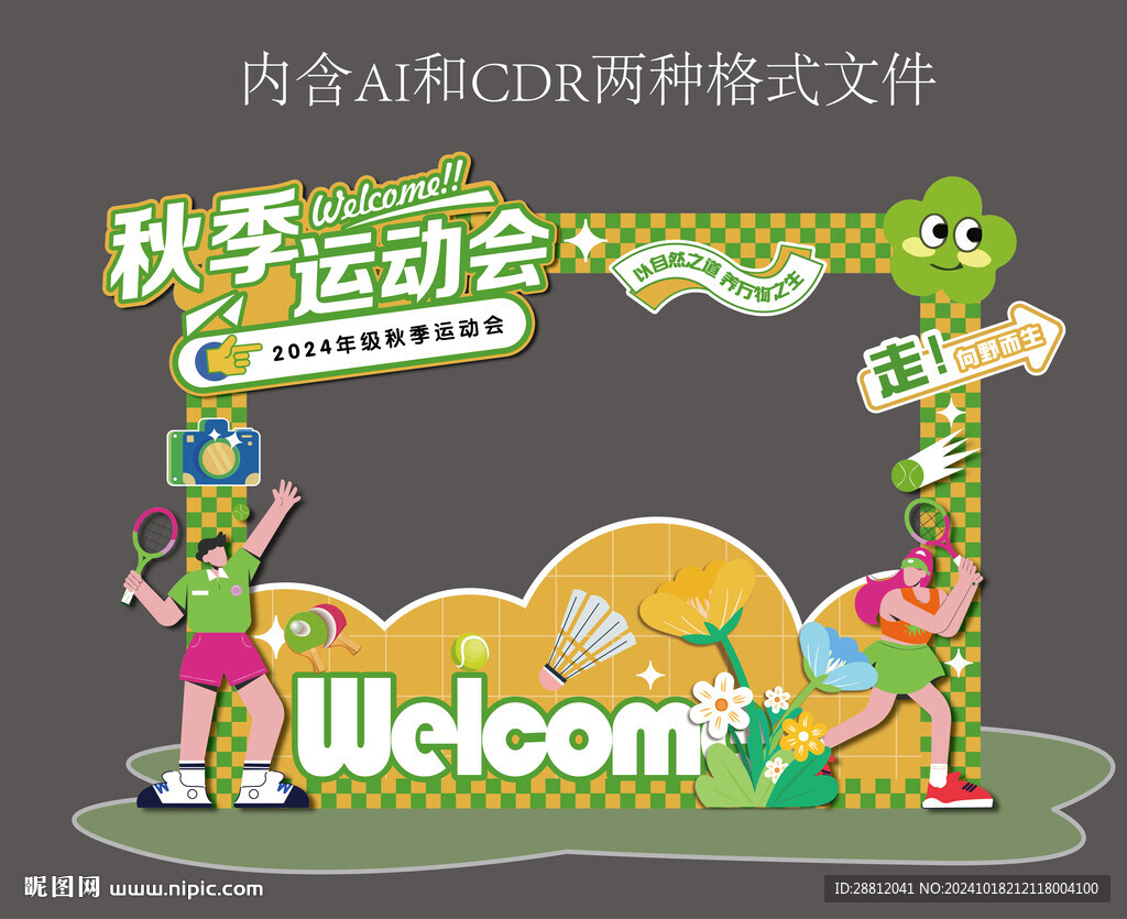 运动会拍照打卡框