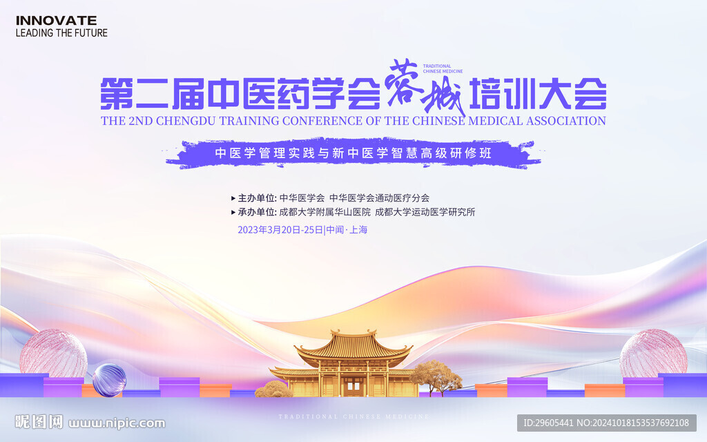 中医学会议