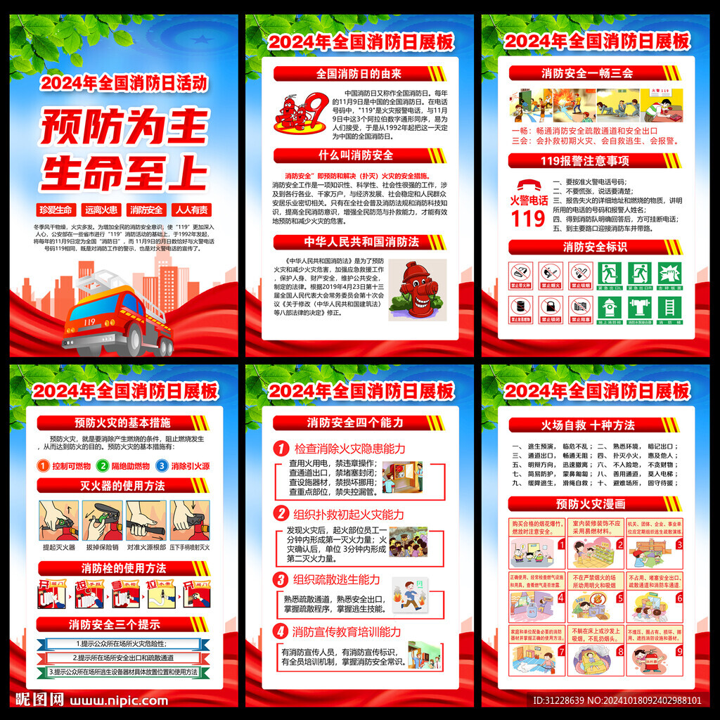 2024全国消防日