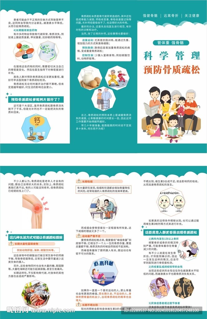 科学管理预防骨质疏松三折页