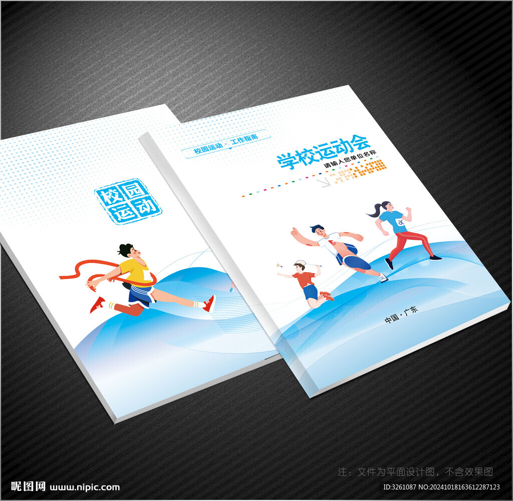 校园运动会封面