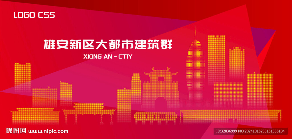 魅力雄安
