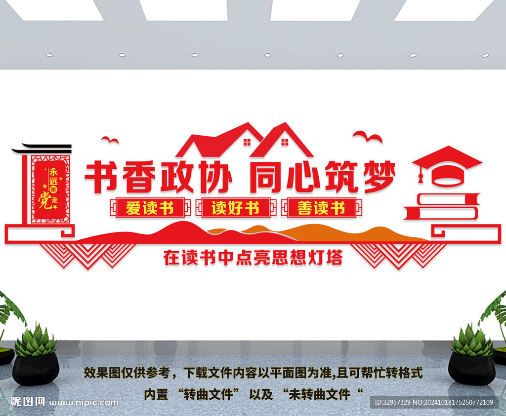 书香政协文化墙