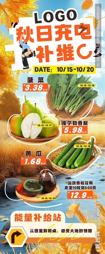 秋日滋补蔬果蛋类补给广告画