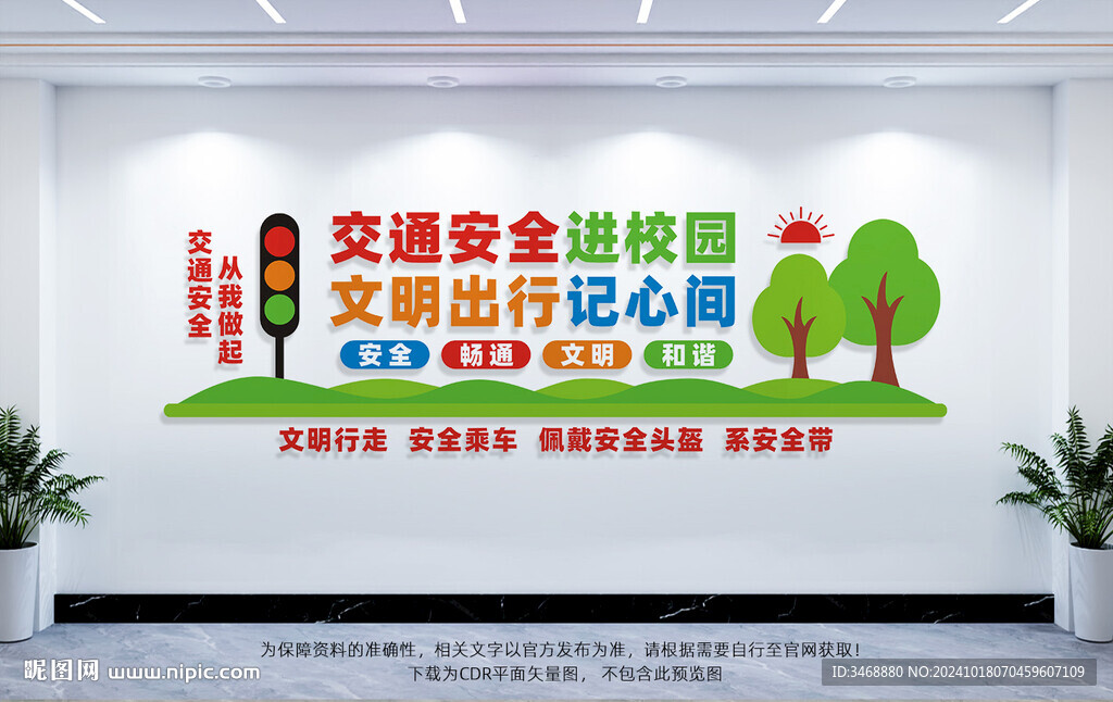 交通安全进校园