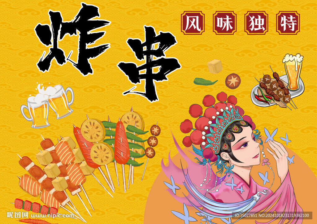 炸串