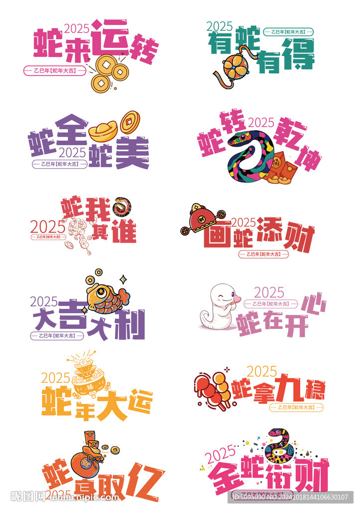 2025蛇年祝福
