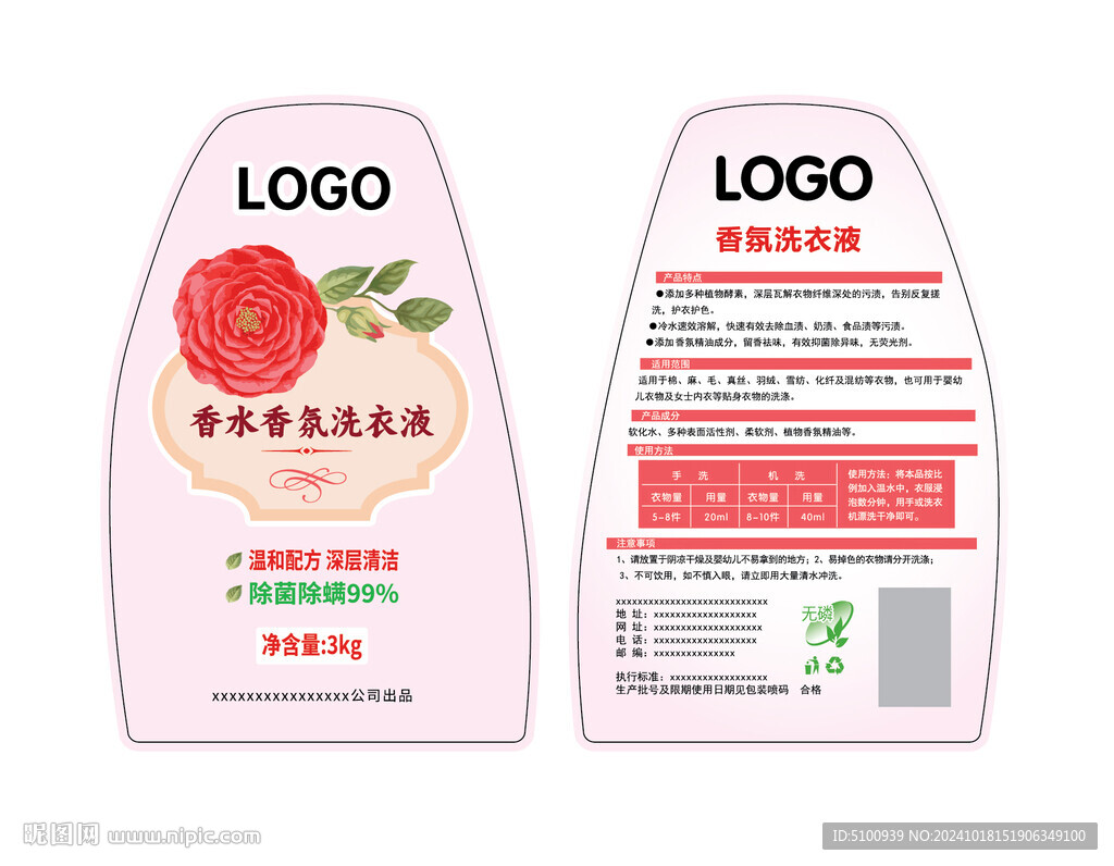 洗衣液标签