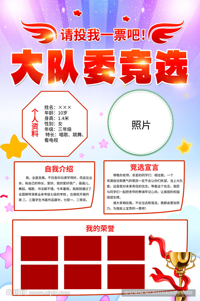 大队委竞选海报