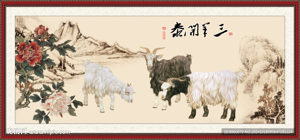 三羊开泰