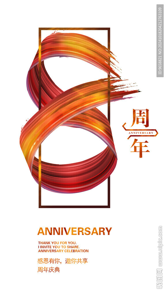 8周年