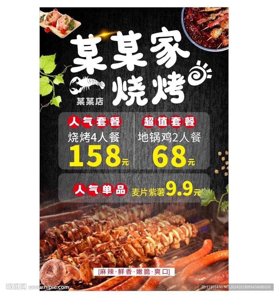 烧烤套餐海报