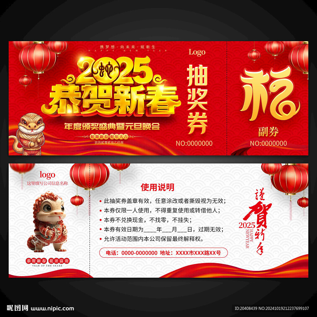 2025蛇年抽奖券