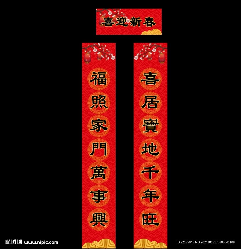 新年对联