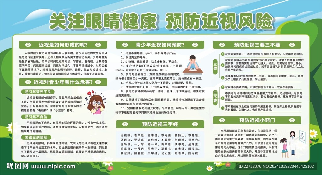 保护视力知识宣传