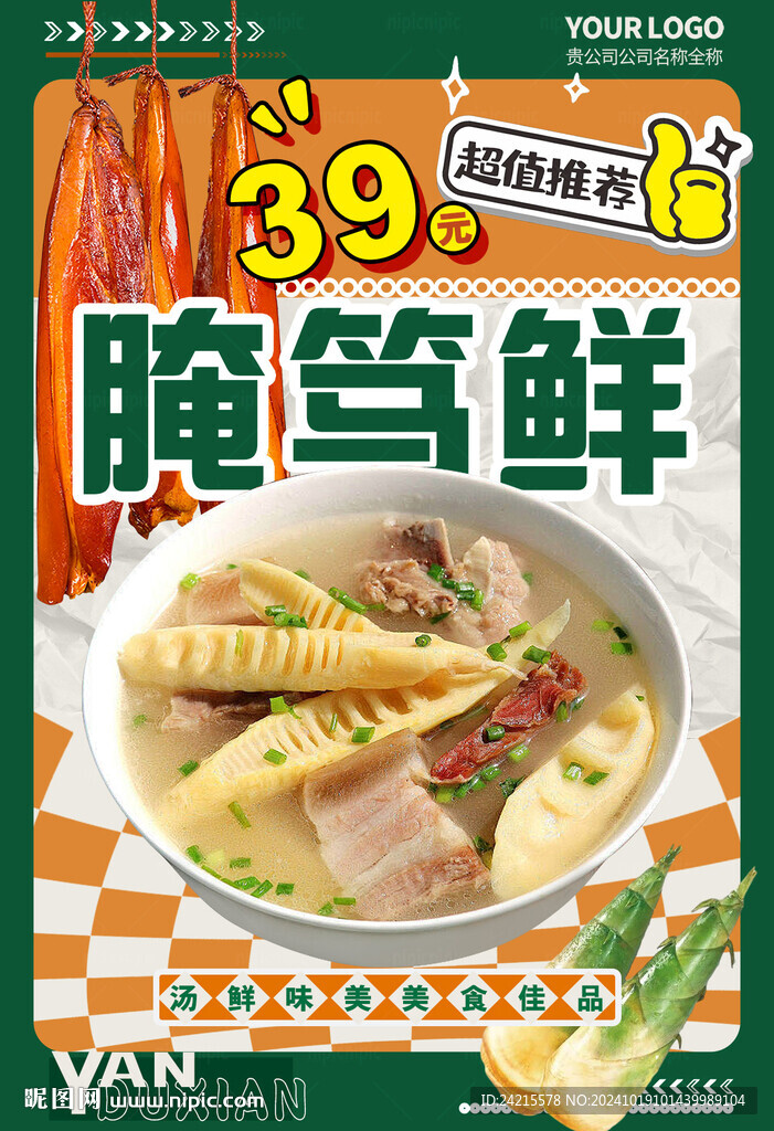 腌笃鲜