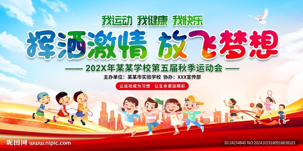 幼儿园小学运动会展板