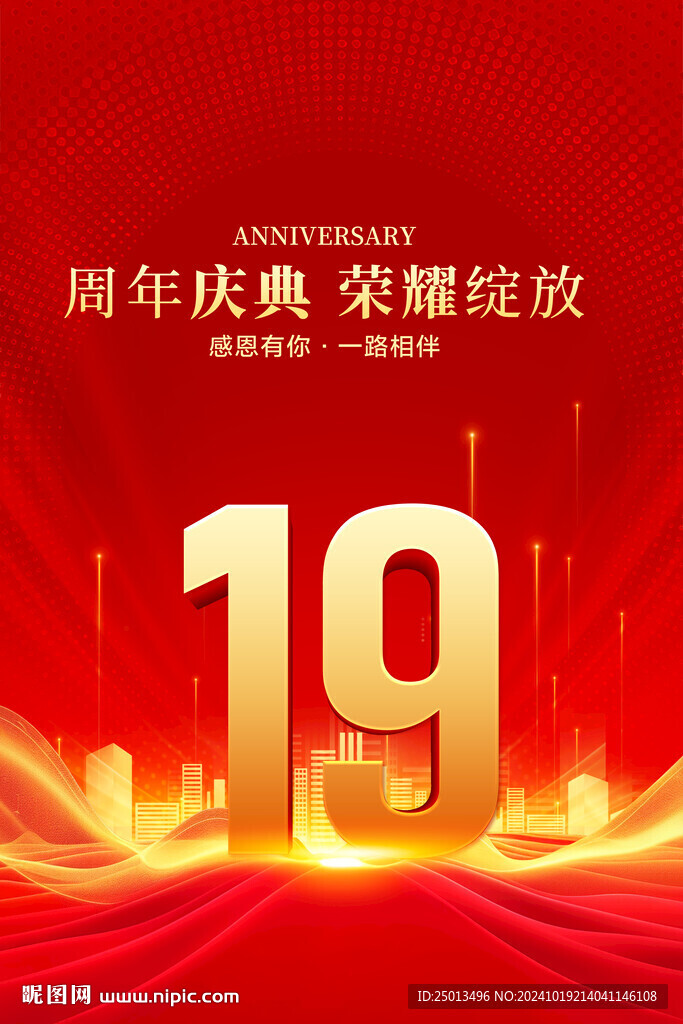 19周年庆典