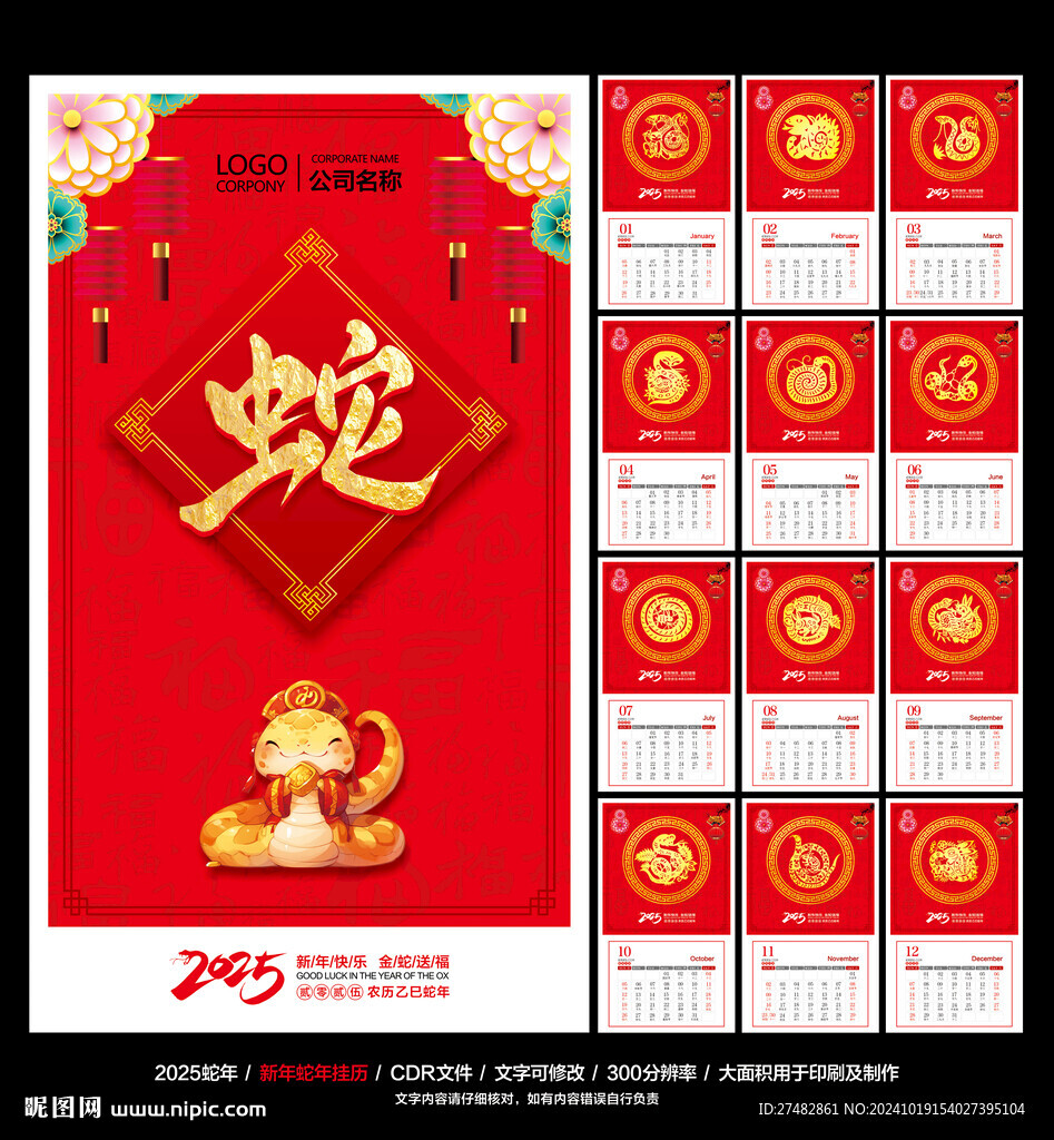蛇年挂历