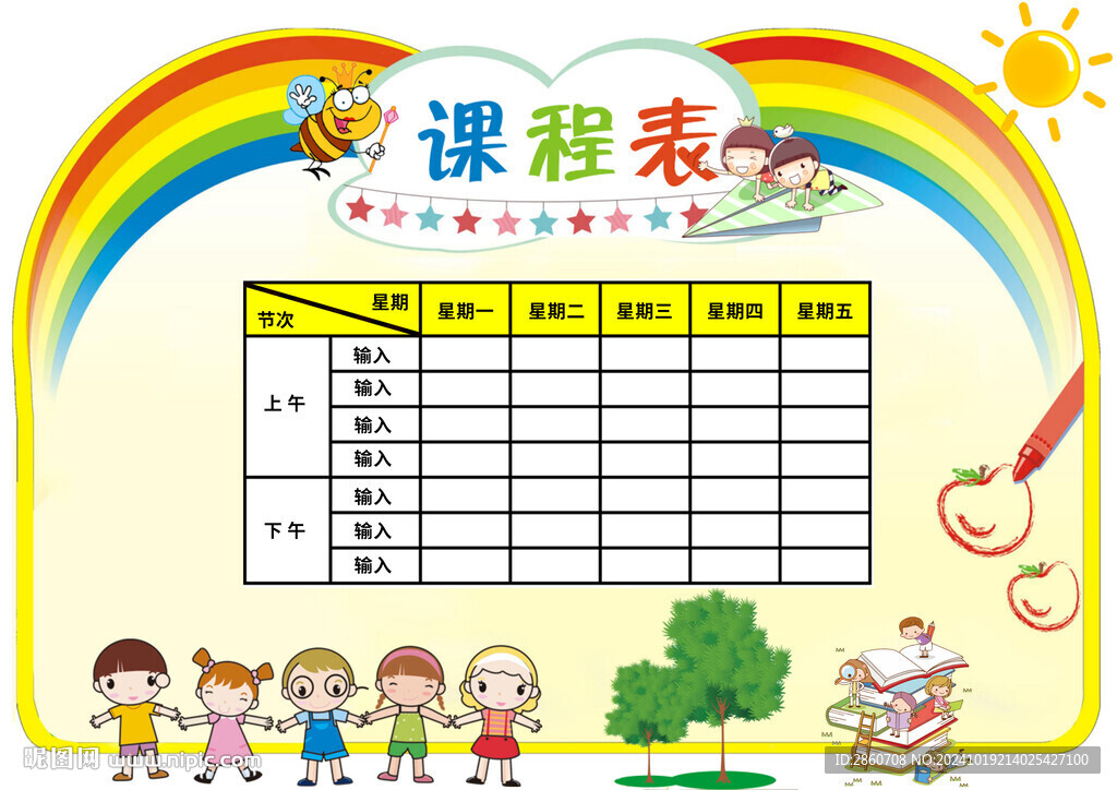 课程表
