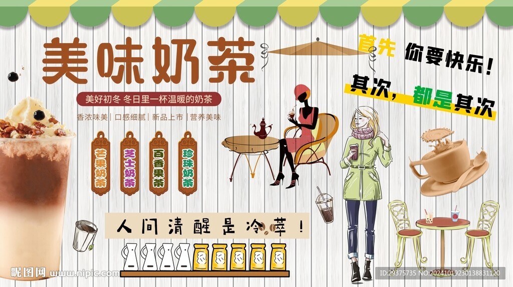 美味奶茶背景墙