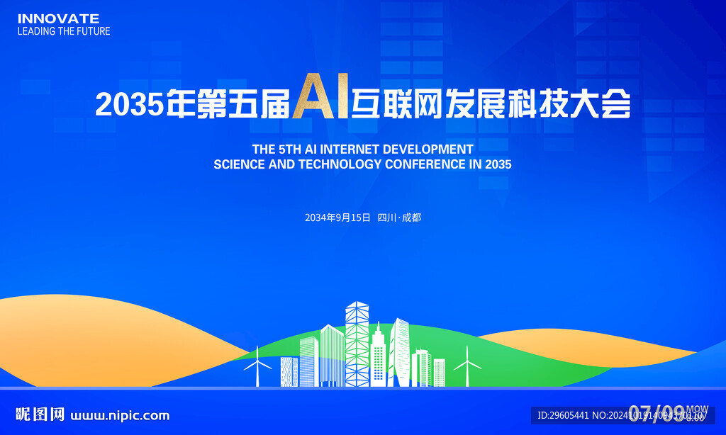 AI人工智能科技会议