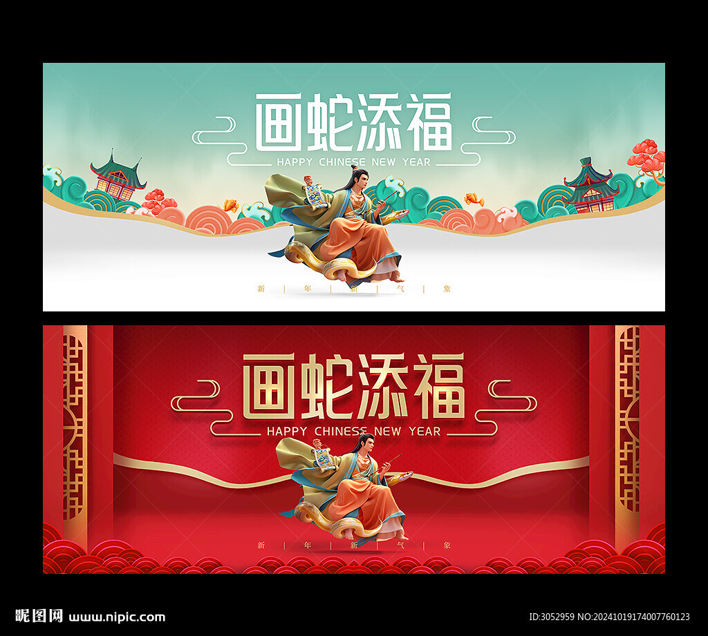 画蛇添福