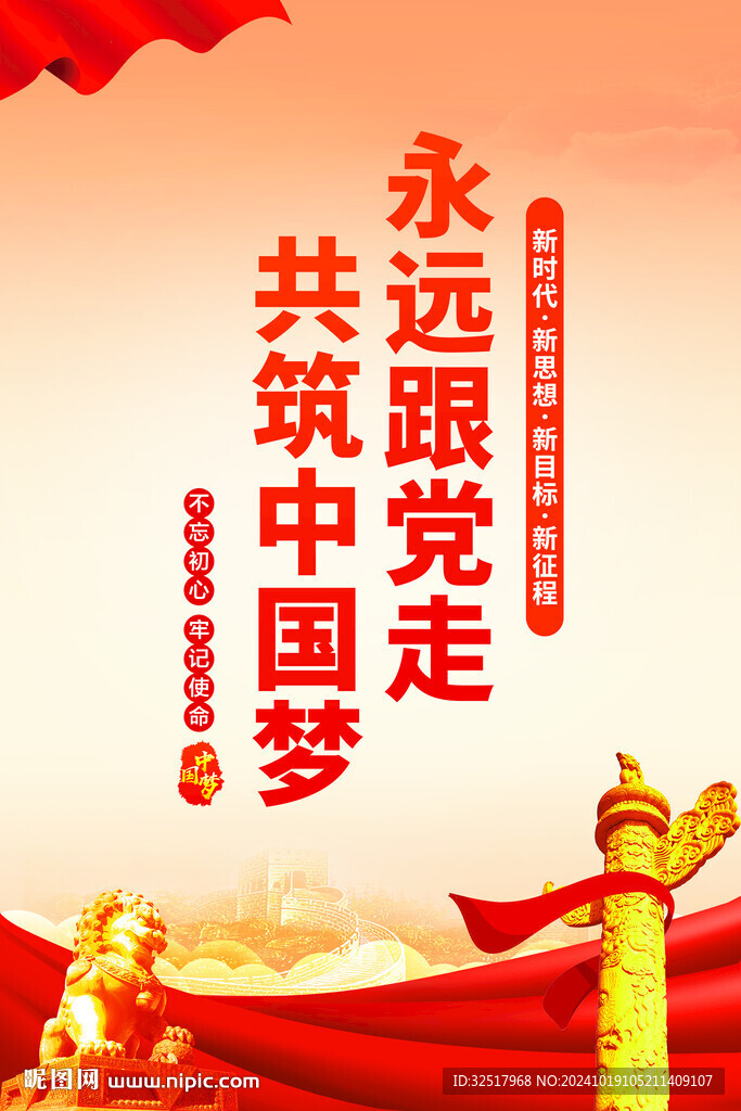 永远跟党走共筑中国梦