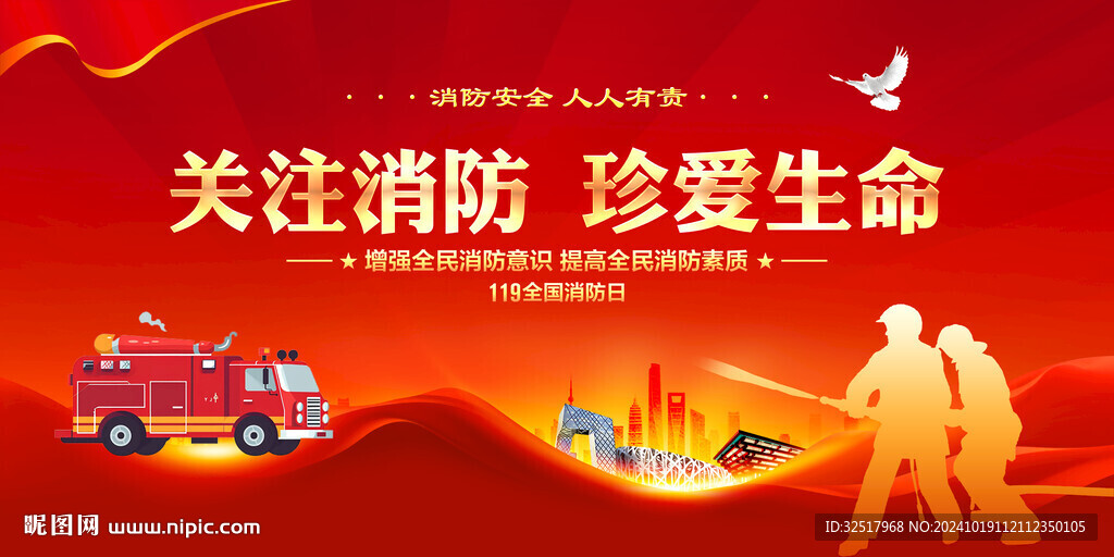 消防