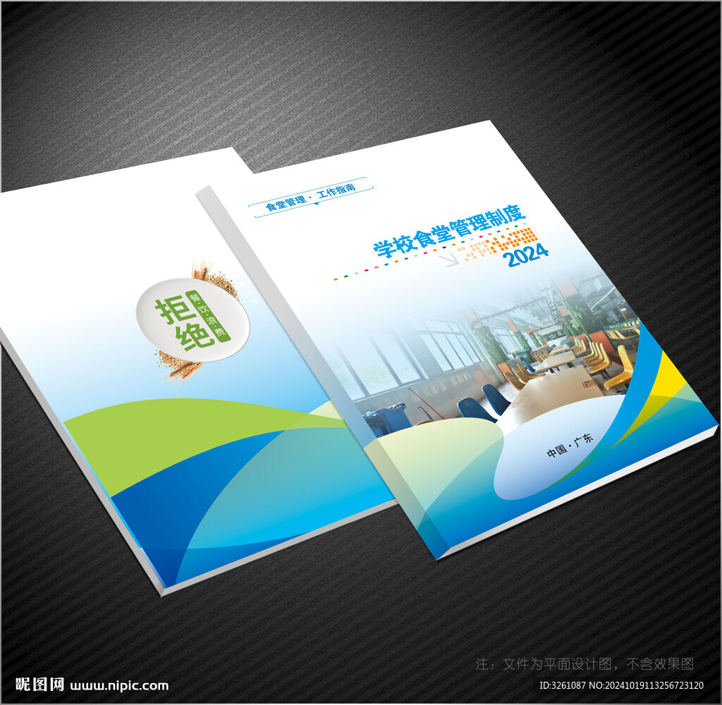 学校食堂管理封面