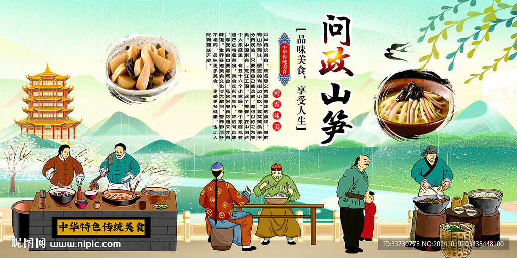 问政山笋