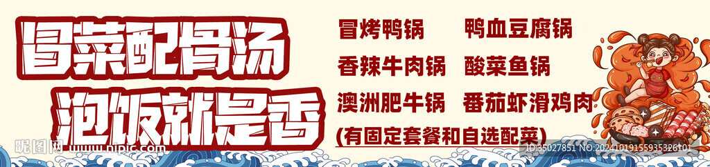 冒菜 泡饭