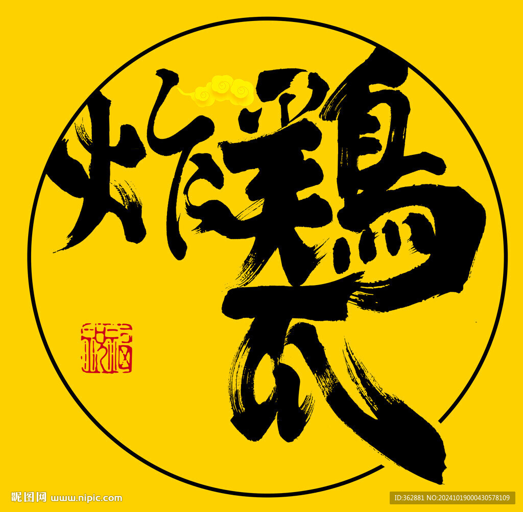 炸鸡字体设计