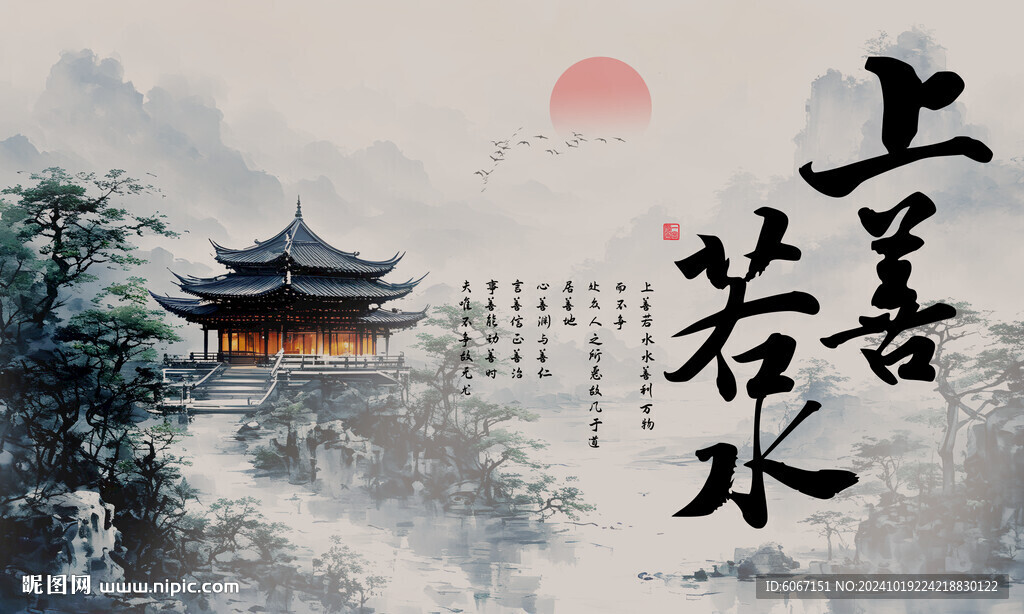 上善若水