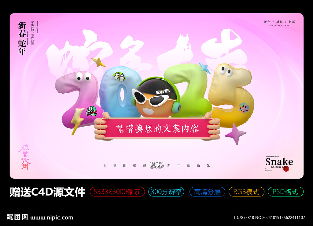 2025年蛇年大吉主KV海报