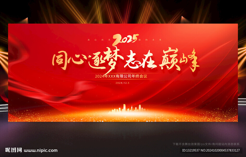 年终会议背景