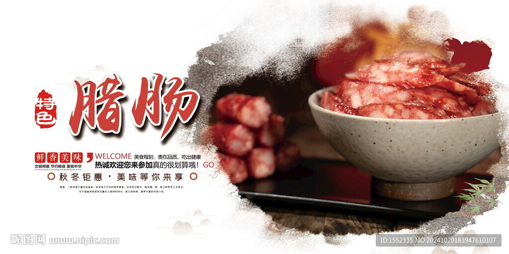 腊肠