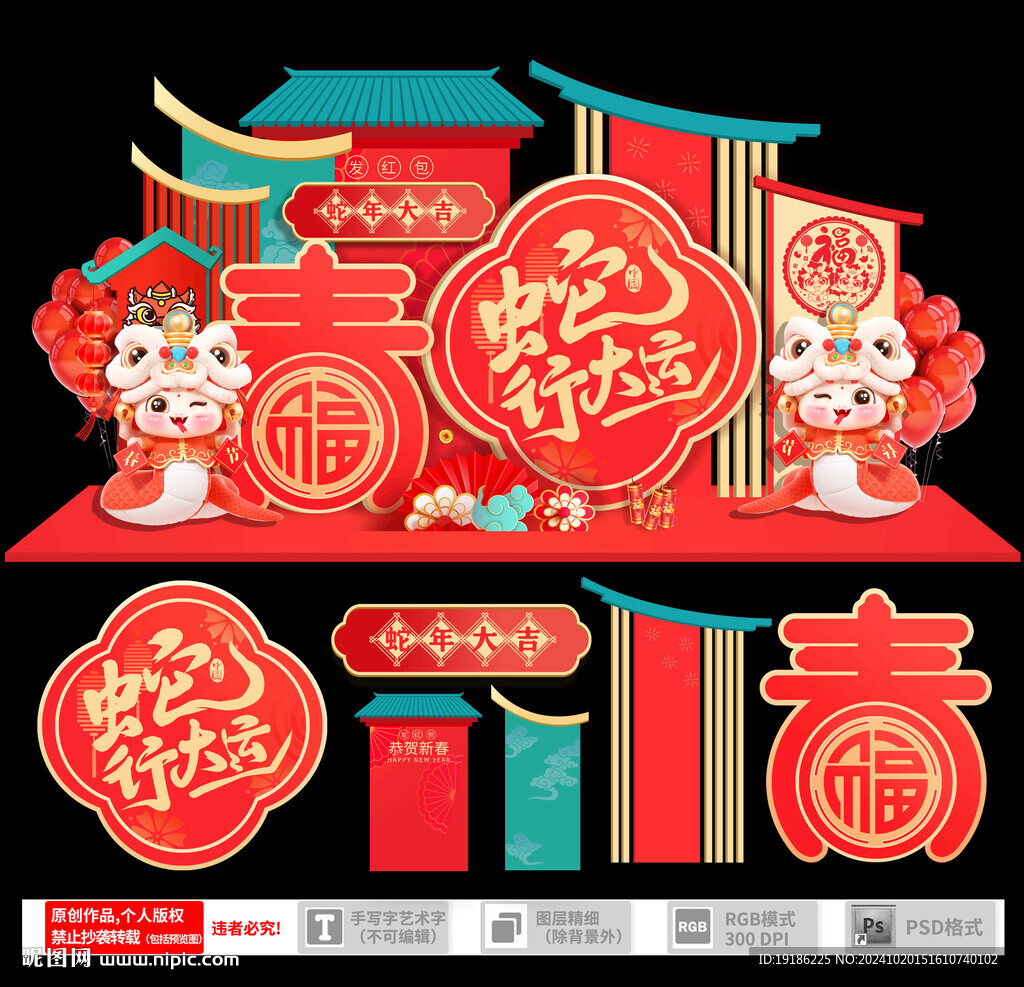 蛇年美陈
