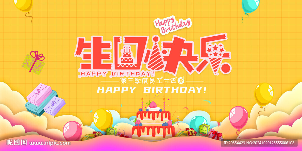 生日快乐